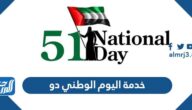 قائمة خدمة اليوم الوطني دو بمناسبة اليوم الوطني الاماراتي 51