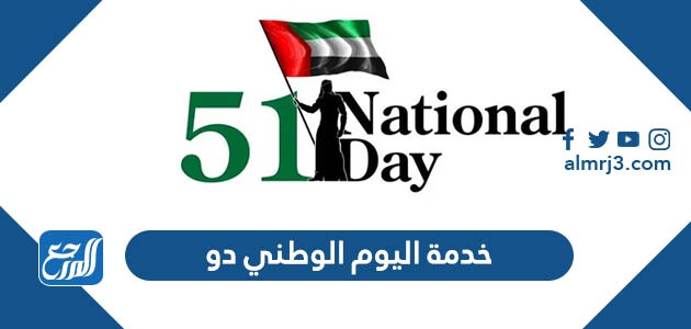 خدمة اليوم الوطني دو