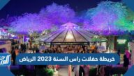 خريطة حفلات راس السنة 2023 الرياض