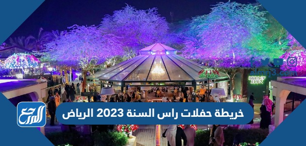 خريطة حفلات راس السنة 2023 الرياض