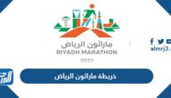 خريطة ماراثون الرياض 2023 pdf