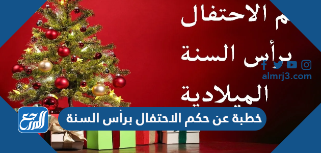 خطبة عن حكم الاحتفال برأس السنة