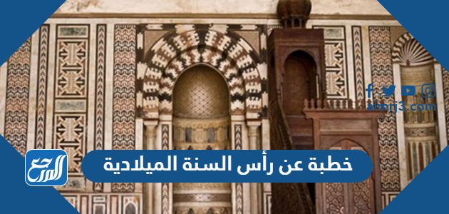 خطبة عن رأس السنة الميلادية