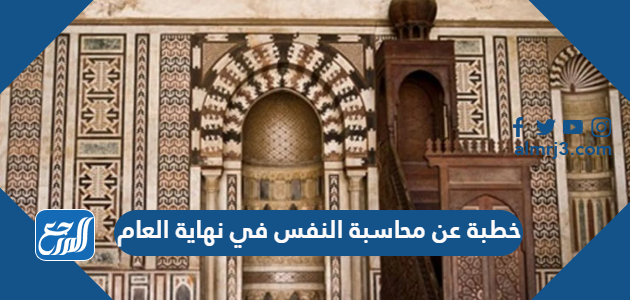 خطبة عن محاسبة النفس في نهاية العام