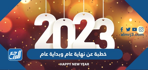 خطبة عن نهاية عام وبداية عام