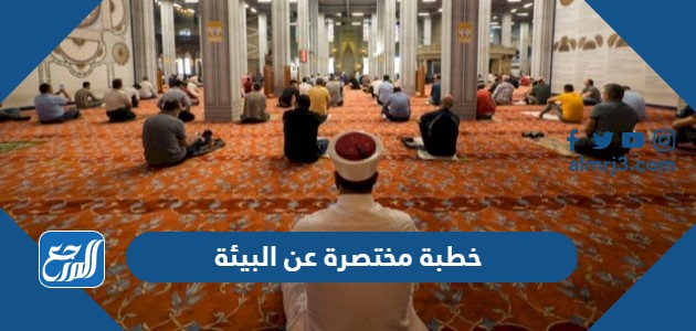 خطبة مختصرة عن البيئة