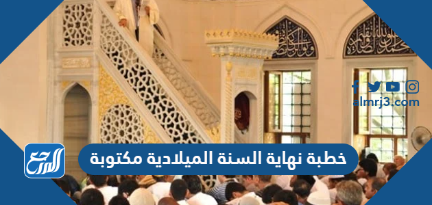 خطبة نهاية السنة الميلادية مكتوبة