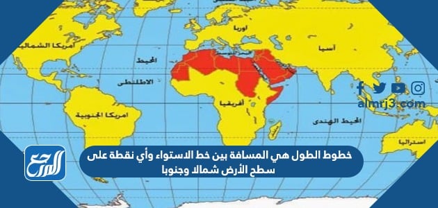 خطوط الطول هي المسافة بين خط الاستواء وأي نقطة على سطح الأرض شمالا وجنوبا.