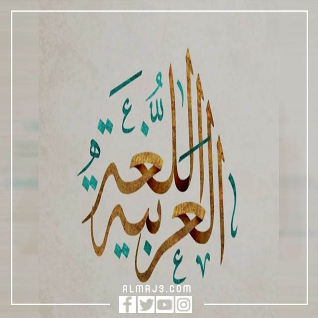 خلفيات اليوم العالمي للغة العربية