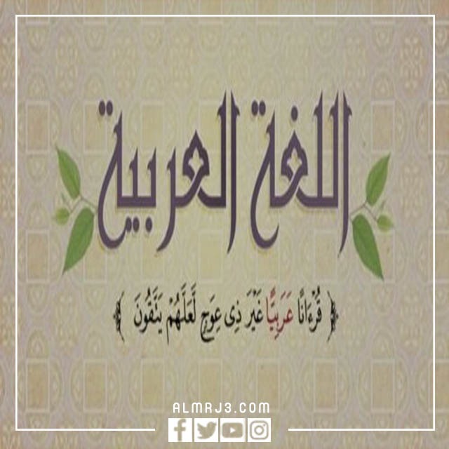 خلفيات اليوم العالمي للغة العربية