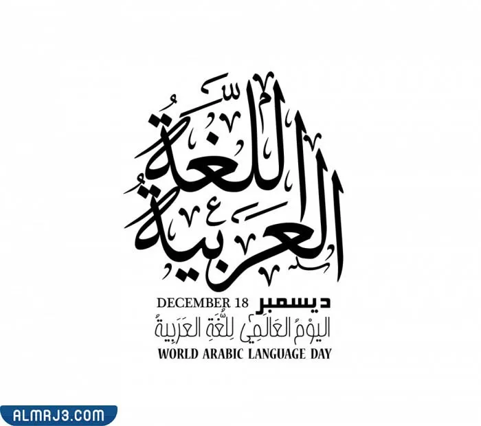 خلفيات اليوم العالمي للغة العربية