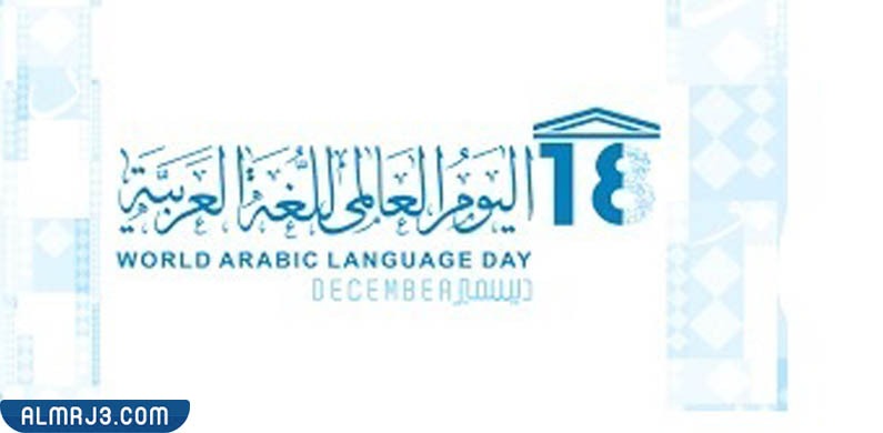 خلفيات عن اليوم العالمي للغة العربية