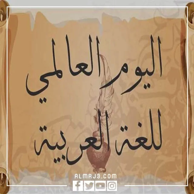 خلفيات عن اليوم العالمي للغة العربية
