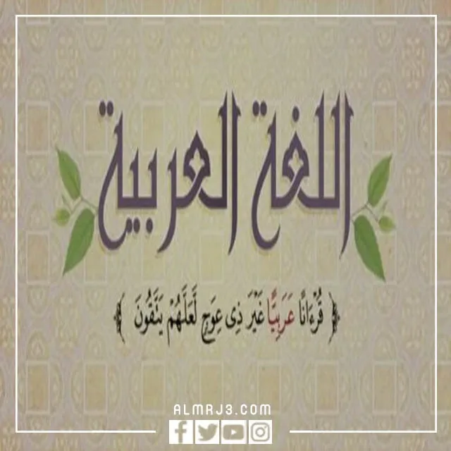 خلفيات عن اليوم العالمي للغة العربية