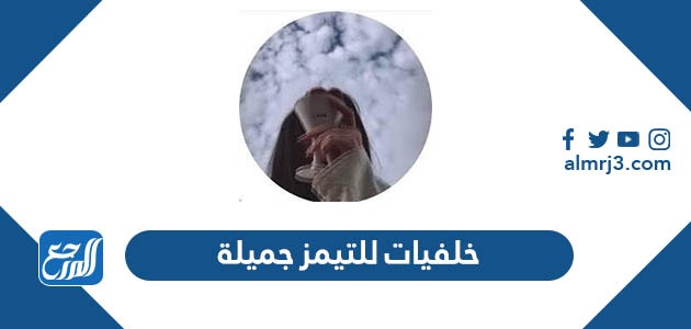 خلفيات للتيمز جميلة