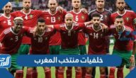 خلفيات منتخب المغرب مكتوب عليها مبروك الفوز خلفيات منتخب المغرب مكتوب عليها مبروك الفوز