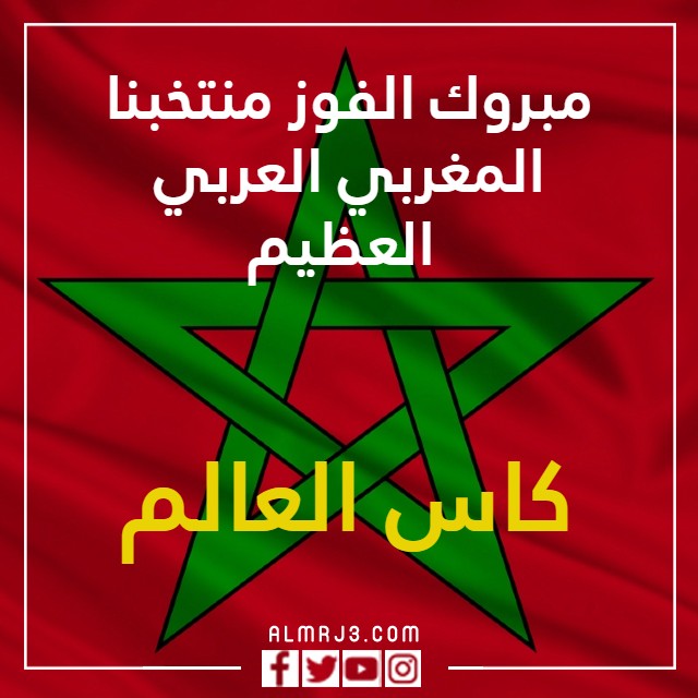 خلفيات منتخب المغرب