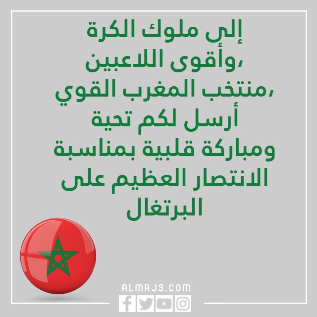 خلفيات منتخب المغرب مكتوب عليها مبروك الفوز
