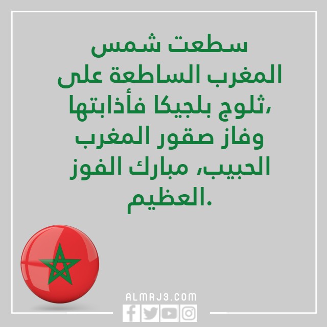 خلفيات منتخب المغرب مكتوب عليها مبروك الفوز