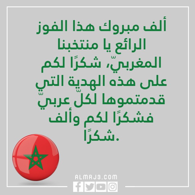 خلفيات منتخب المغرب مكتوب عليها مبروك الفوز