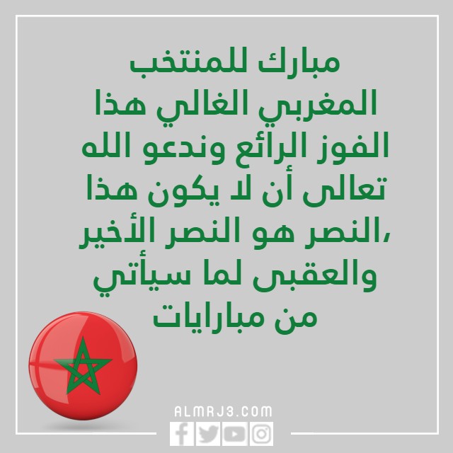 خلفيات منتخب المغرب مكتوب عليها مبروك الفوز