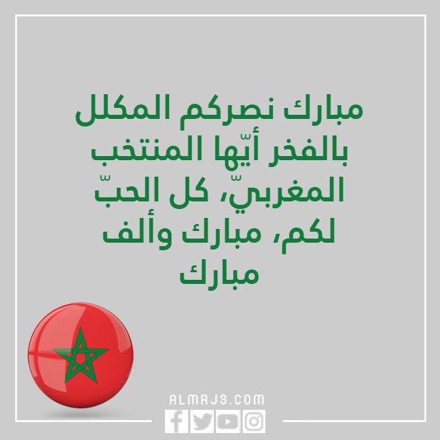 خلفيات منتخب المغرب مكتوب عليها مبروك الفوز