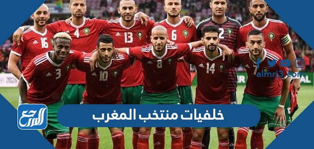 خلفيات منتخب المغرب