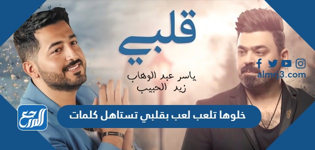 خلوها تلعب لعب بقلبي تستاهل كلمات