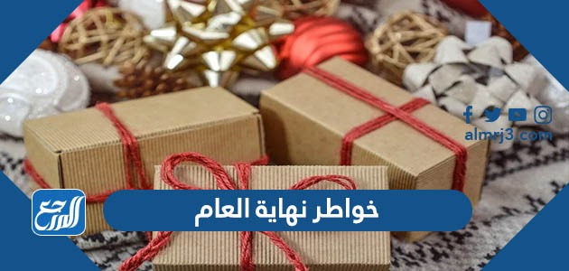 خواطر نهاية العام