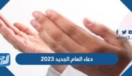 دعاء العام الجديد 2025 ادعية استقبال السنة الميلادية الجديدة مستجابة