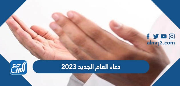 دعاء العام الجديد 2023