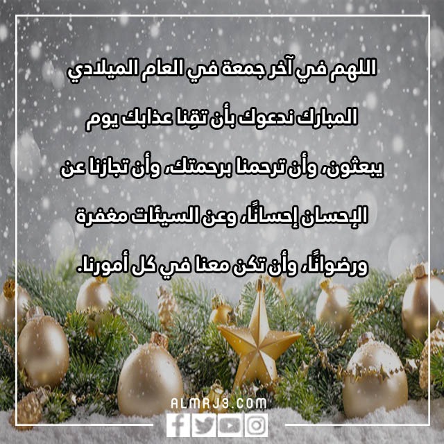 دعاء اللهم اخر جمعه في هذا العام