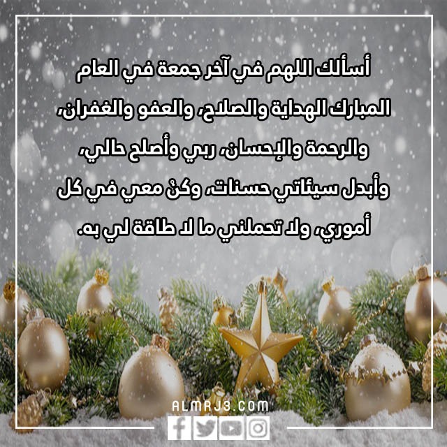 دعاء اللهم اخر جمعه في هذا العام