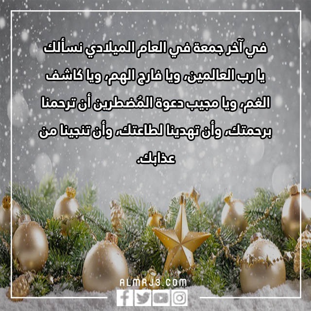 دعاء اللهم اخر جمعه في هذا العام