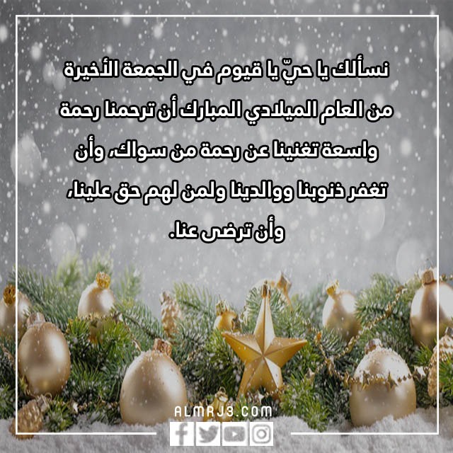 دعاء اللهم اخر جمعه في هذا العام