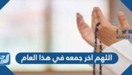 دعاء اللهم اخر جمعه في هذا العام مكتوب