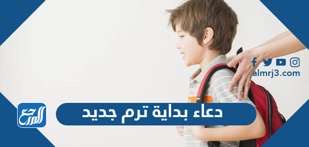 دعاء بداية ترم جديد