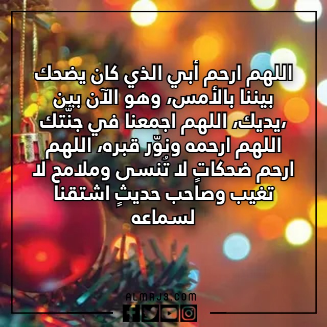 دعاء لابي المتوفي في السنة الجديدة