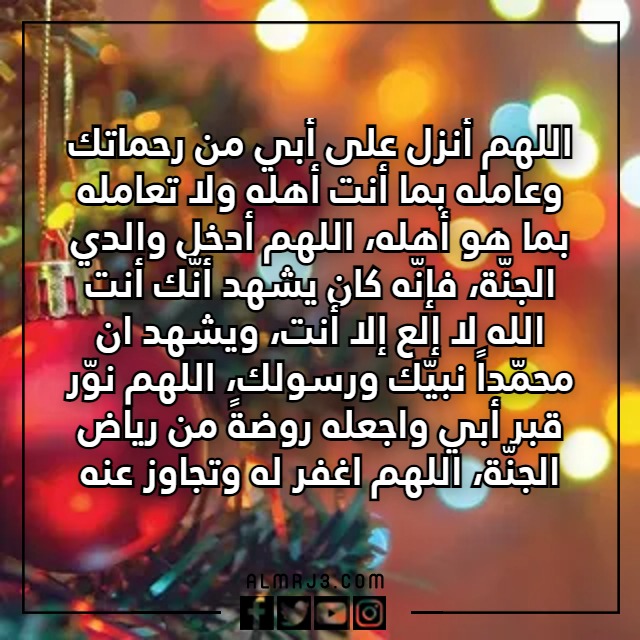 دعاء لابي المتوفي في السنة الجديدة