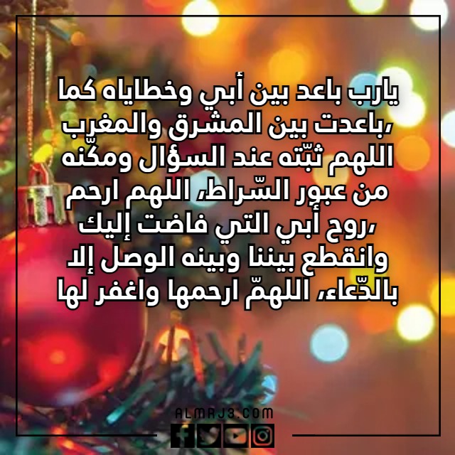 دعاء لابي المتوفي في السنة الجديدة