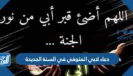 دعاء لابي المتوفي في السنة الجديدة 2025 أقوى الأدعية للأب المتوفي مكتوبة مستجابة