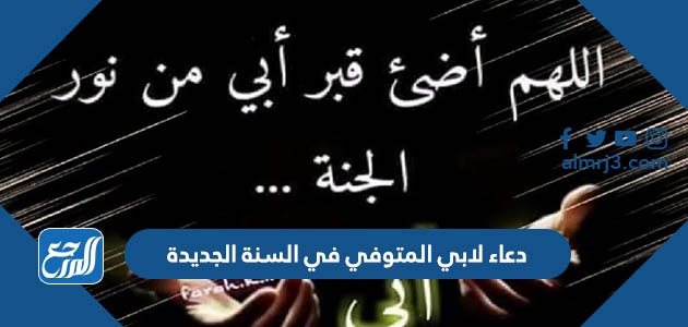 دعاء لابي المتوفي في السنة الجديدة