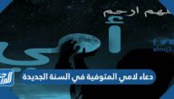 دعاء لامي المتوفية في السنة الجديدة 2025 مكتوب وبالصور