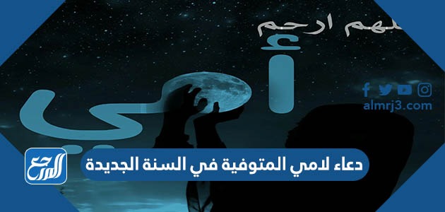 دعاء لامي المتوفية في السنة الجديدة