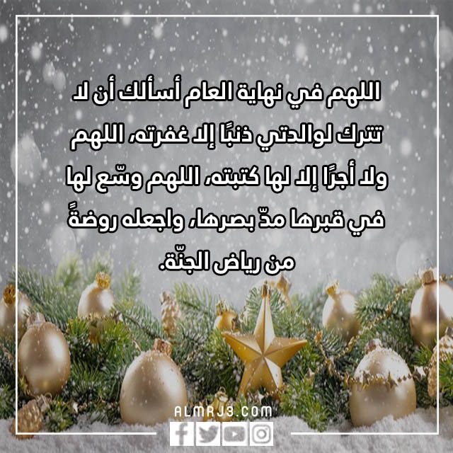 دعاء لامي المتوفية في السنة الجديدة 