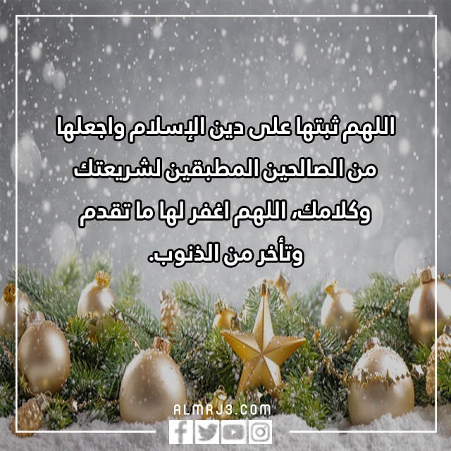 دَعاء لَحبيبتي فِي السّنة الجّديدة مكتوب بالصور