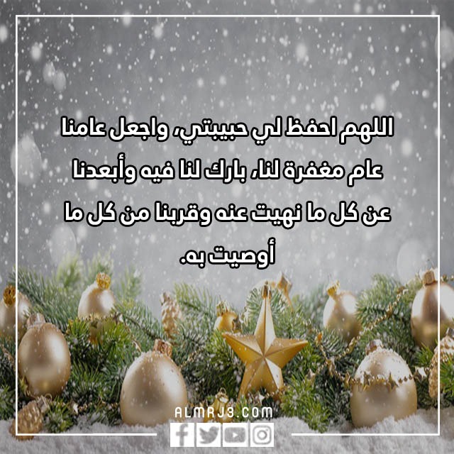 دعاء قدوم العام الجديد لحبيبتي