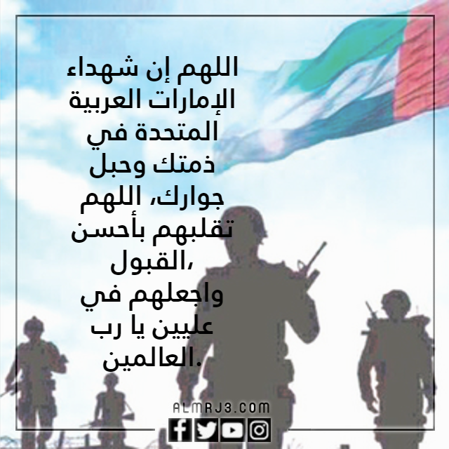 دعاء لشهداء الوطن الامارات