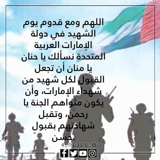 دعاء لشهداء الوطن الامارات