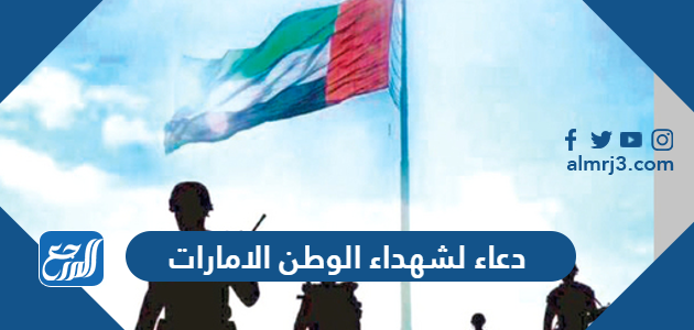 دعاء لشهداء الوطن الامارات